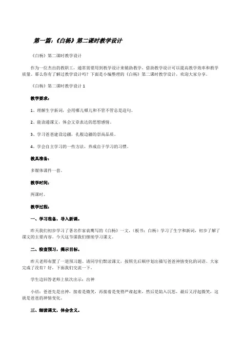 《白杨》第二课时教学设计(五篇模版)[修改版]