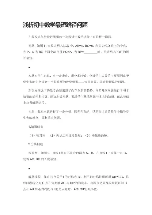 浅析初中数学最短路径问题