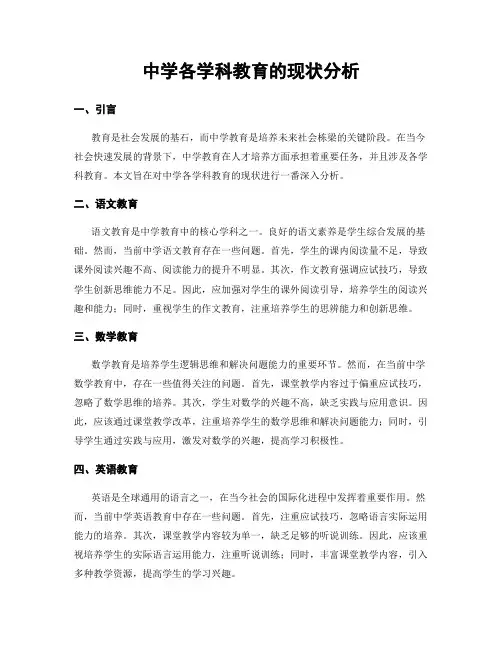 中学各学科教育的现状分析