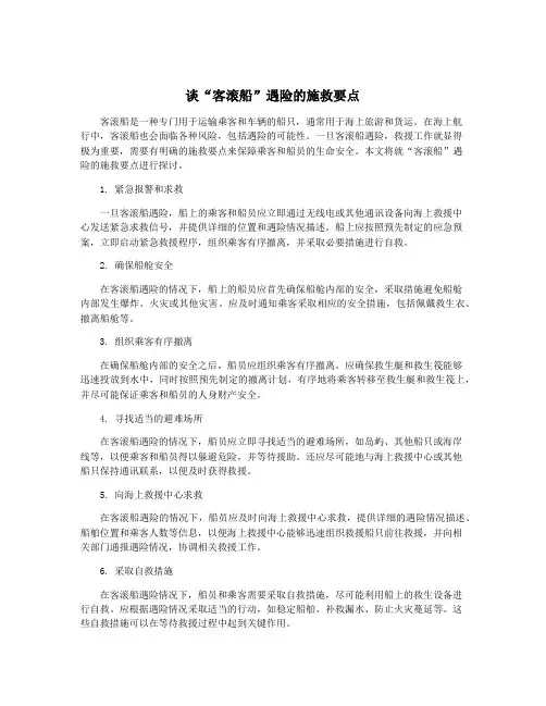 谈“客滚船”遇险的施救要点