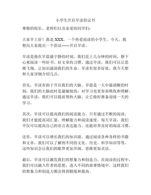 小学生开启早读倡议书