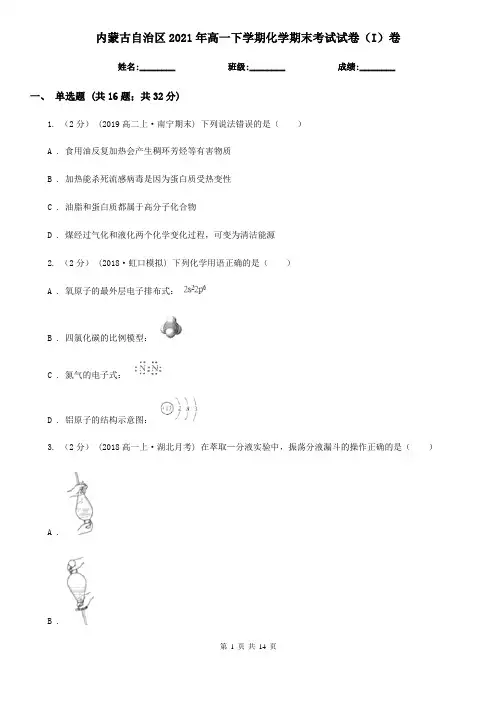 内蒙古自治区2021年高一下学期化学期末考试试卷(I)卷