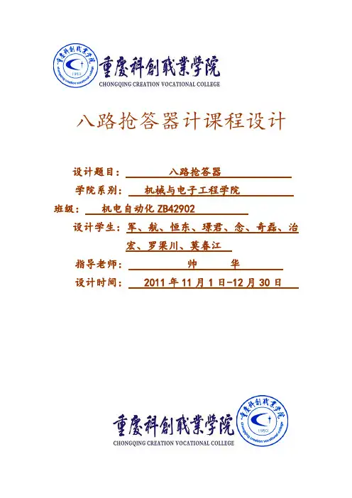基于51单片机的八路抢答器课程设计报告书