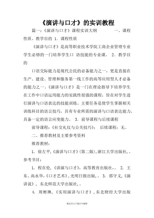《演讲与口才》的实训教程(完整资料).doc