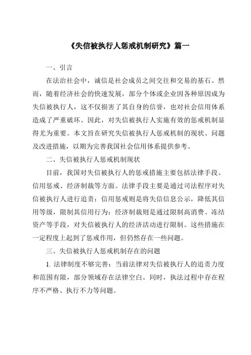 《2024年失信被执行人惩戒机制研究》范文