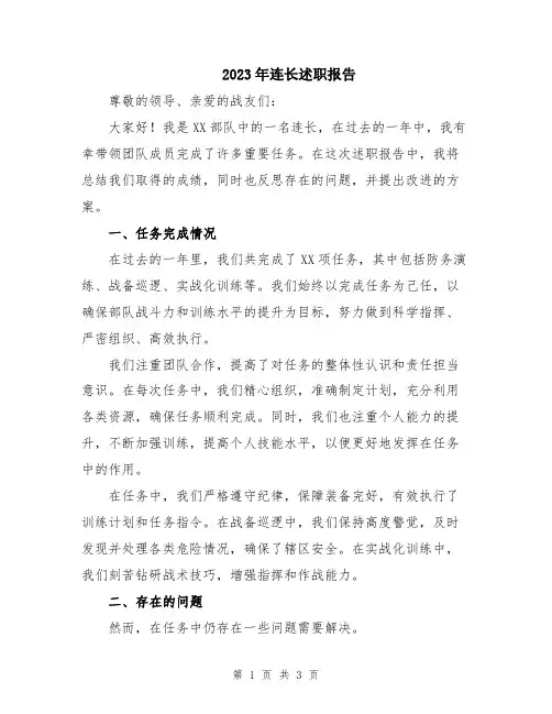 2023年连长述职报告