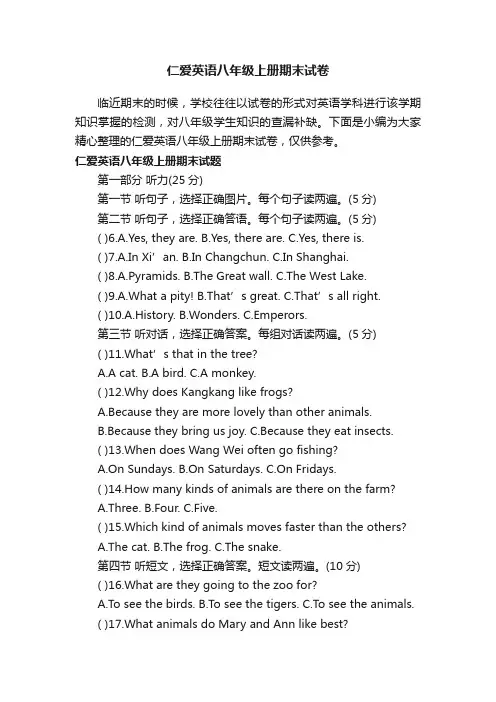 仁爱英语八年级上册期末试卷
