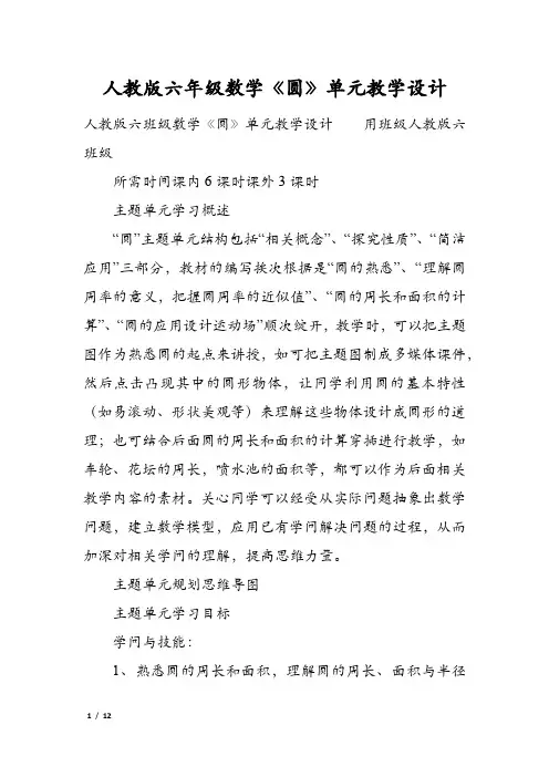 人教版六年级数学《圆》单元教学设计