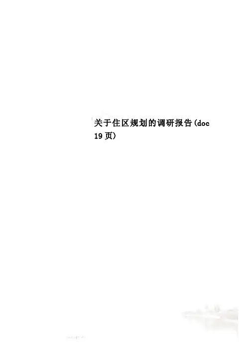 关于住区规划的调研报告(doc 19页)