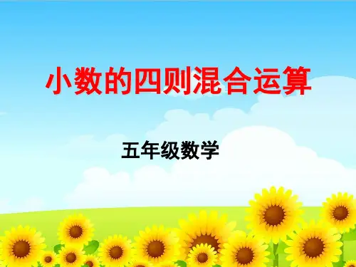 五年级小数四则混合运算PPT课件