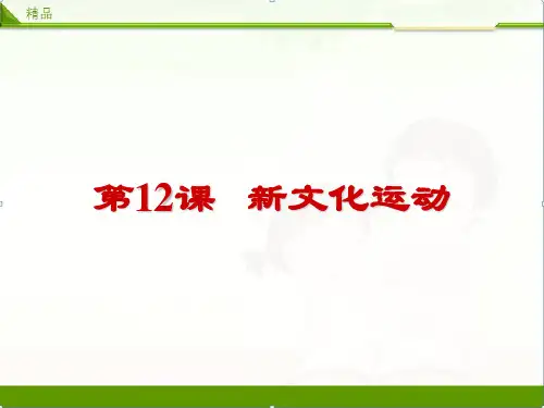【历史精品】人教版八年级上册历史第4单元第12课新文化运动课件(共21张PPT)