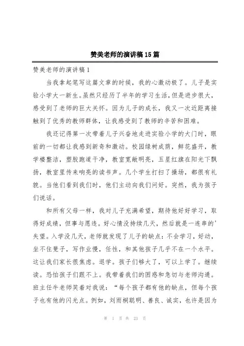 赞美老师的演讲稿15篇