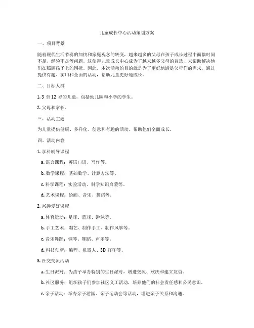 儿童成长中心活动策划方案