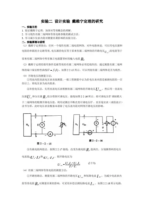 实验二 设计实验 戴维宁定理的研究