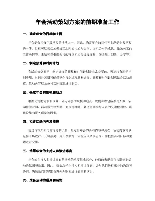 年会活动策划方案的前期准备工作