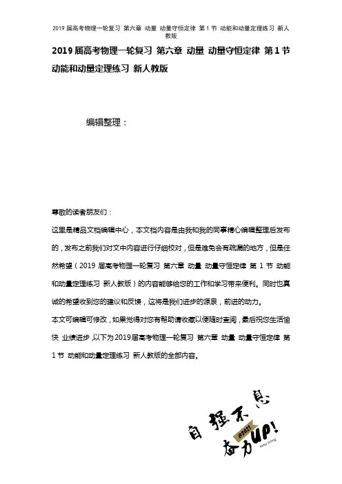 近年届高考物理一轮复习第六章动量动量守恒定律第1节动能和动量定理练习新人教版(2021年整理)