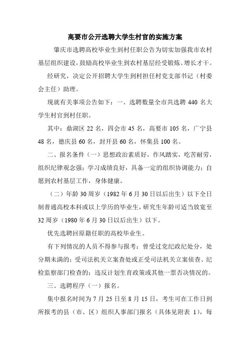高要市公开选聘大学生村官的实施方案.doc