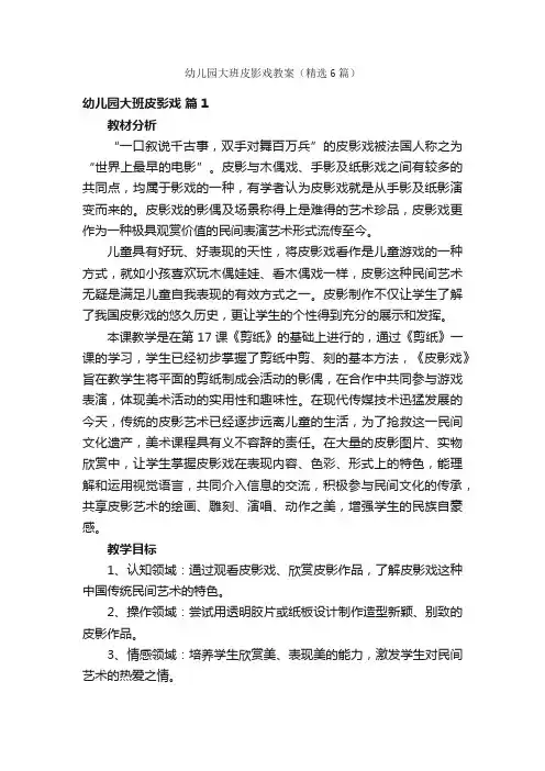 幼儿园大班皮影戏教案（精选6篇）