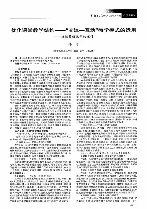 优化课堂教学结构--交流-互动教学模式的运用--技校英语教学的探讨