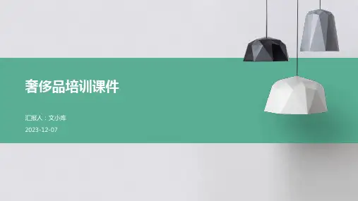 奢侈品培训课件
