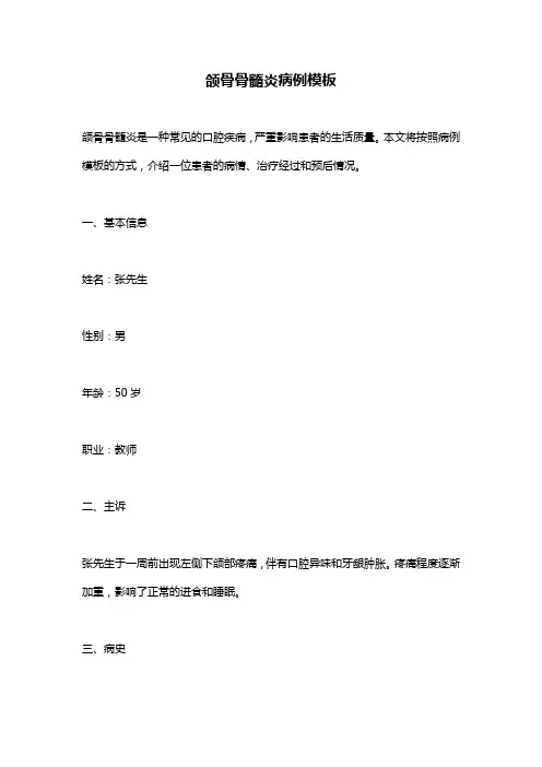 颌骨骨髓炎病例模板