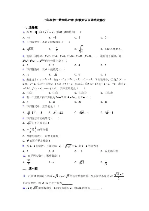 七年级初一数学第六章 实数知识点总结附解析