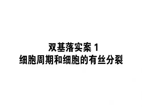 2019版高考生物一轮复习方略课件：第四单元 细胞的生命历程1-4-1
