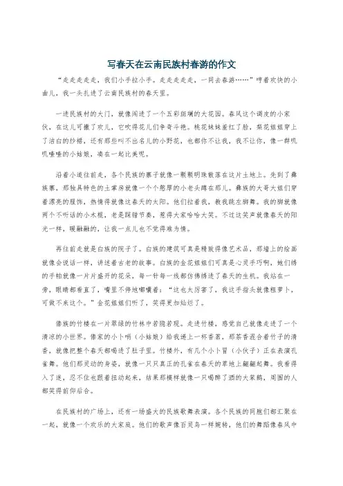 写春天在云南民族村春游的作文