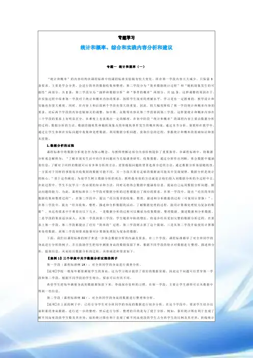 统计与概率、综合与实践内容分析与建议