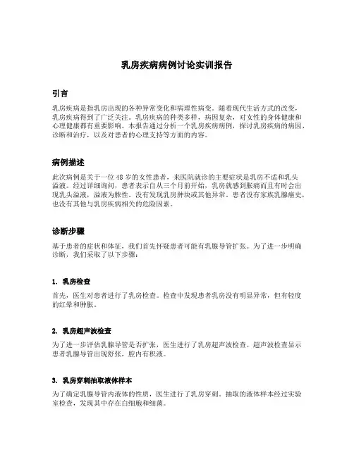 乳房疾病病例讨论实训报告