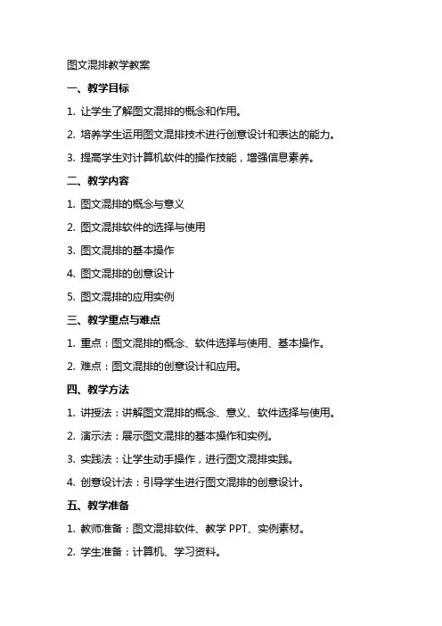 图文混排教学教案【图文混排教案】