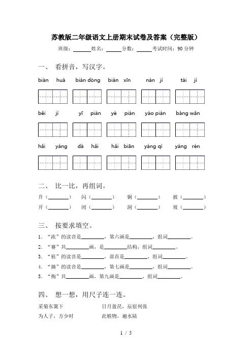 苏教版二年级语文上册期末试卷及答案(完整版)