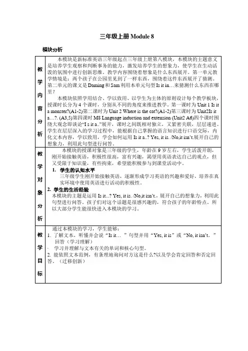 外研社三年级上册M8模块整体设计
