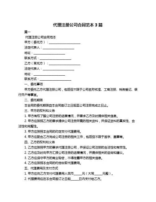 代理注册公司合同范本3篇