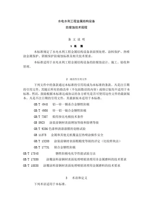 水电水利工程金属结构备防腐蚀技术规程