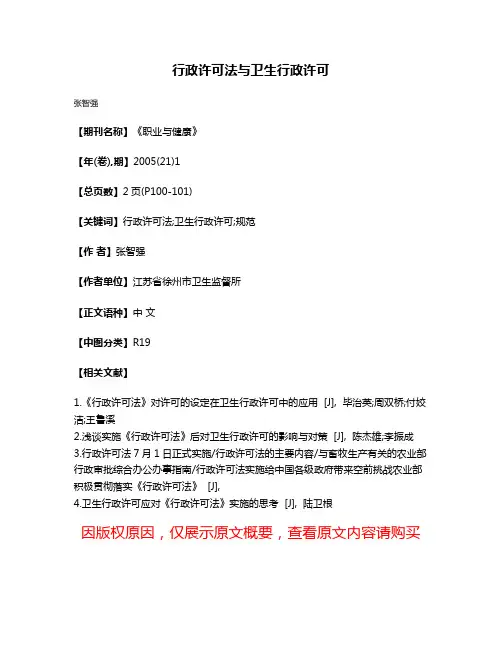行政许可法与卫生行政许可