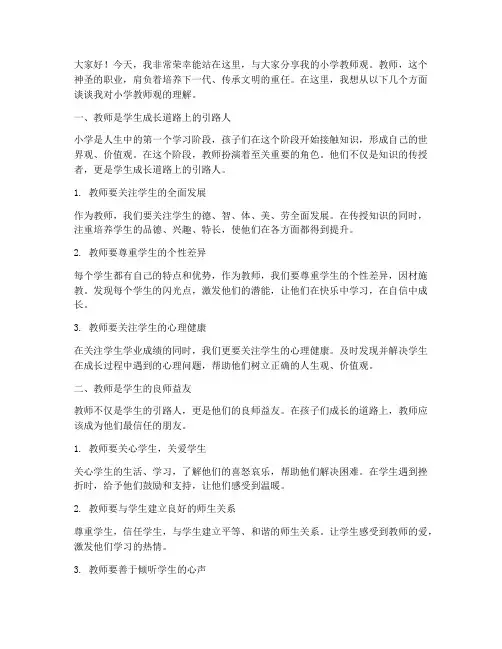 我的小学教师观演讲稿