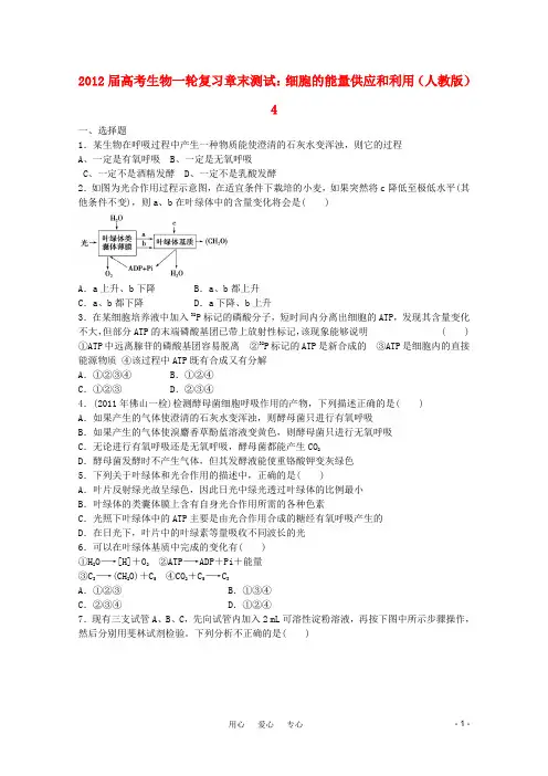 2012届高考生物一轮复习 细胞的能量供应和利用章末测试4 新人教版
