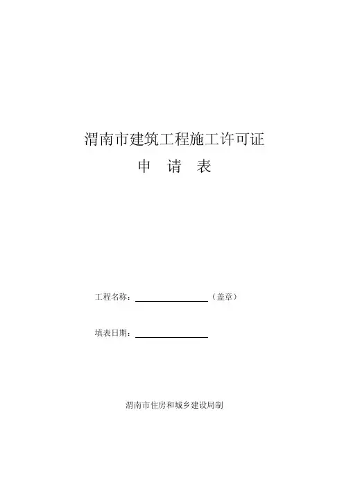 渭南市建筑工程施工许可证申请表