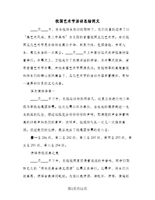 校园艺术节活动总结例文(5篇)