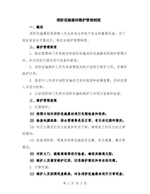 消防设施器材维护管理制度