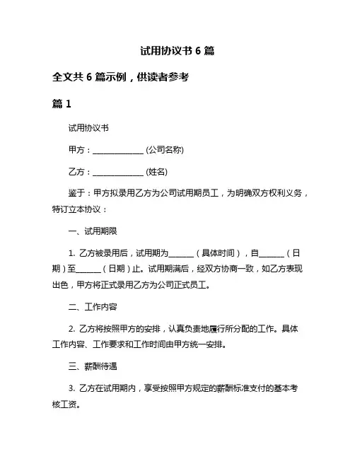 试用协议书6篇