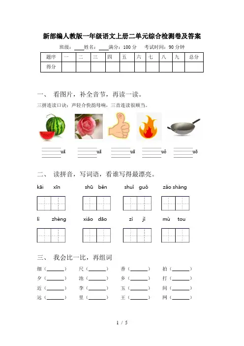 新部编人教版一年级语文上册二单元综合检测卷及答案
