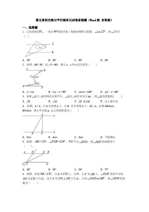 第五章相交线与平行线单元试卷易错题(Word版 含答案)