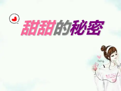 人音版音乐三年级下册第7课《甜甜的秘密》课件