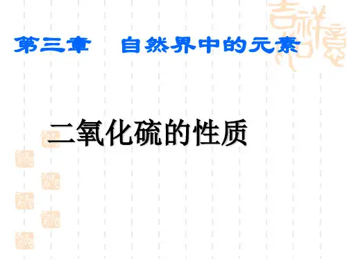 硫的转化----二氧化硫