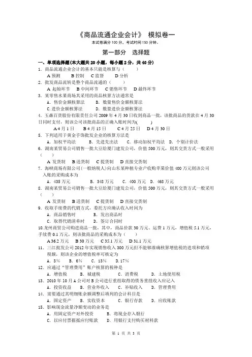 商品流通企业会计实务  福建自考模拟试卷一