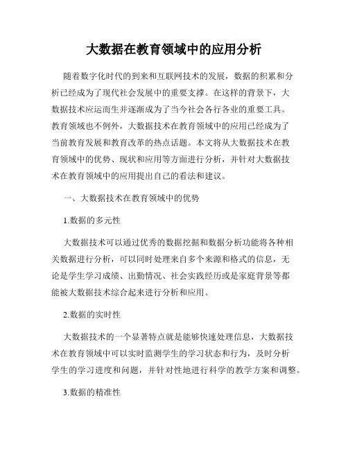 大数据在教育领域中的应用分析