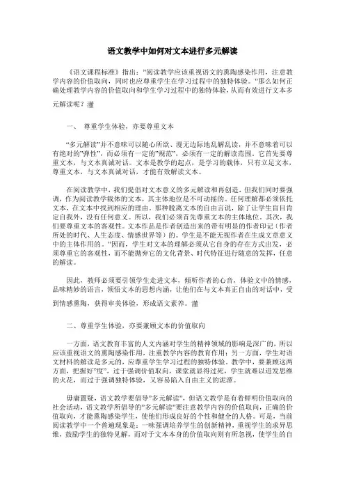 语文教学中如何对文本进行多元解读
