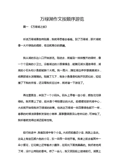 万绿湖作文按顺序游览